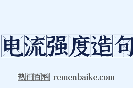 电流强度造句是什么意思的图片